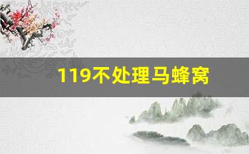 119不处理马蜂窝 不出警咋办_家里有马蜂打119不愿意来